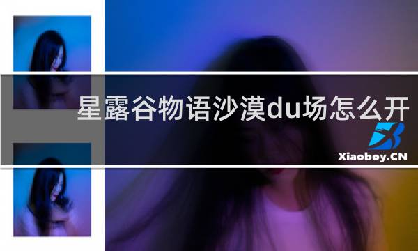 星露谷物语沙漠du场怎么开