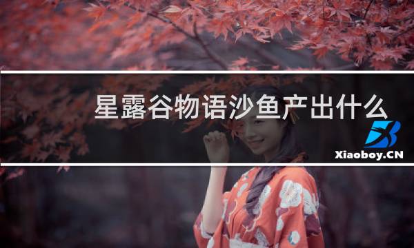 星露谷物语沙鱼产出什么