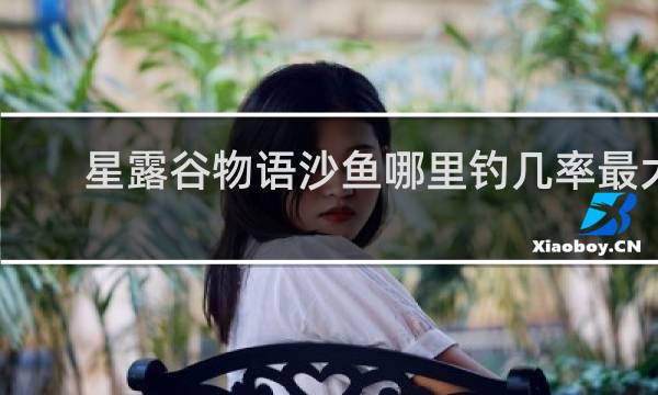 星露谷物语沙鱼哪里钓几率最大