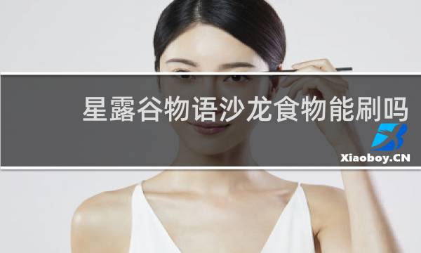星露谷物语沙龙食物能刷吗
