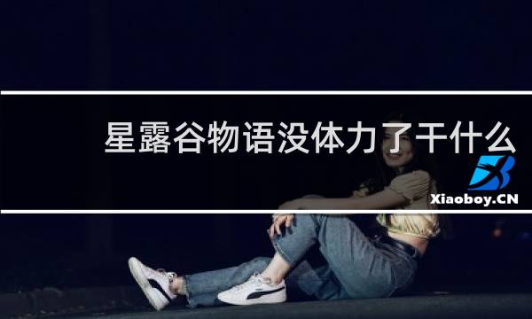 星露谷物语没体力了干什么