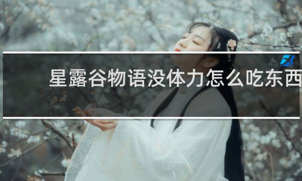 星露谷物语没体力怎么吃东西