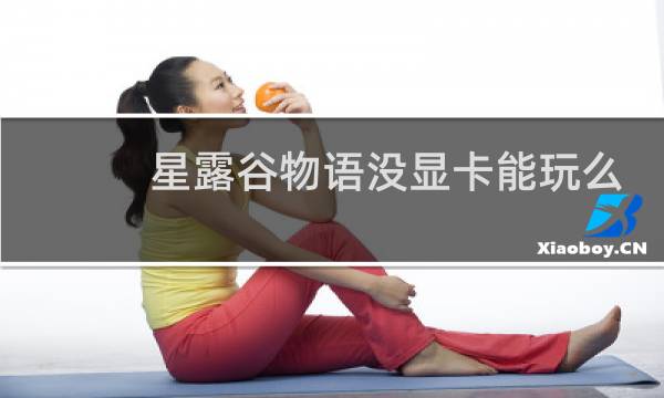 星露谷物语没显卡能玩么