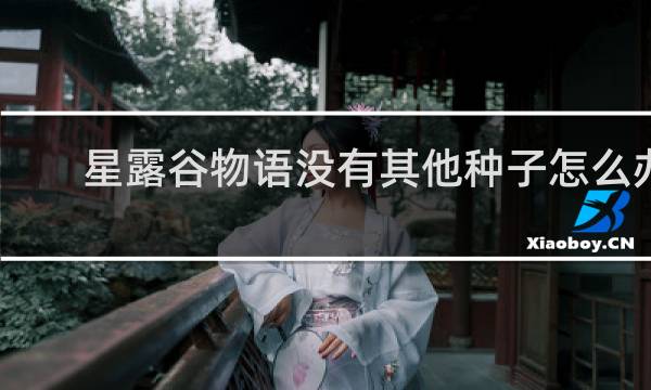 星露谷物语没有其他种子怎么办