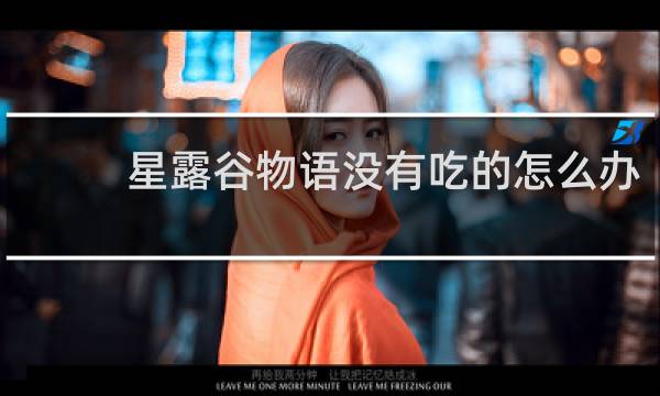 星露谷物语没有吃的怎么办