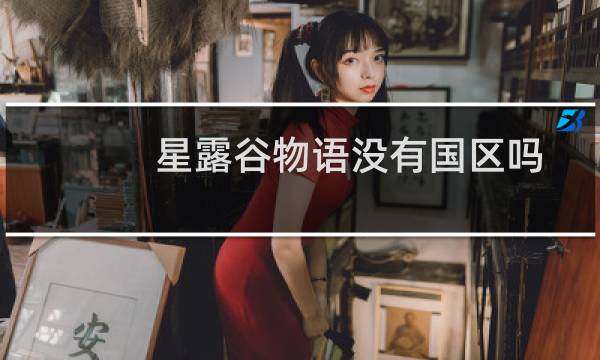 星露谷物语没有国区吗