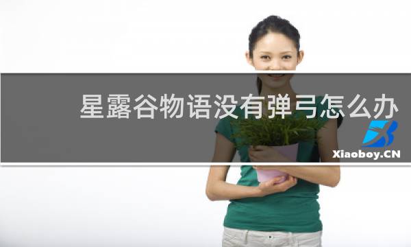 星露谷物语没有弹弓怎么办