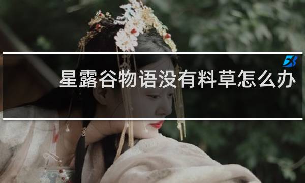 星露谷物语没有料草怎么办