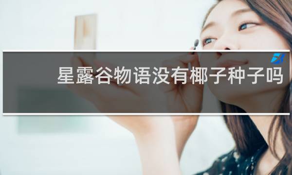 星露谷物语没有椰子种子吗