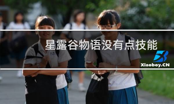 星露谷物语没有点技能