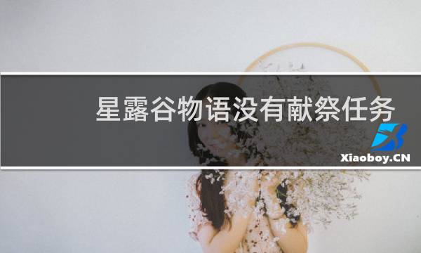星露谷物语没有献祭任务