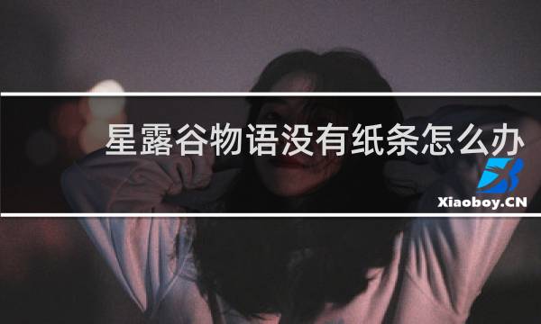 星露谷物语没有纸条怎么办