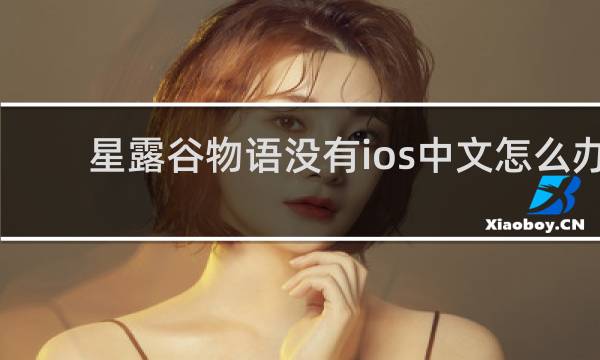 星露谷物语没有ios中文怎么办