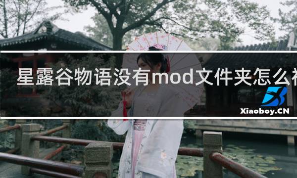 星露谷物语没有mod文件夹怎么视频