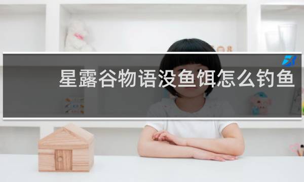 星露谷物语没鱼饵怎么钓鱼