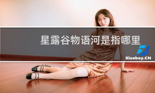 星露谷物语河是指哪里