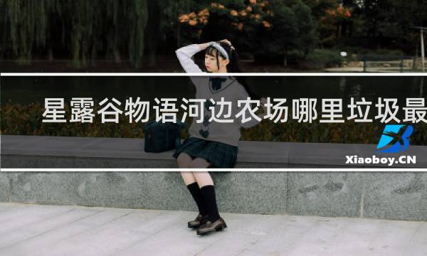 星露谷物语河边农场哪里垃圾最多