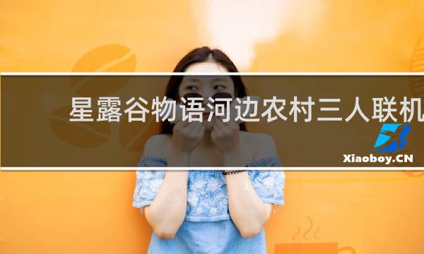 星露谷物语河边农村三人联机