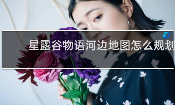 星露谷物语河边地图怎么规划