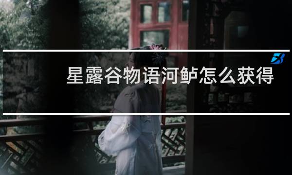 星露谷物语河鲈怎么获得