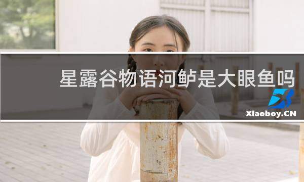 星露谷物语河鲈是大眼鱼吗