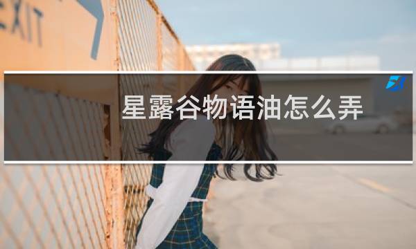 星露谷物语油怎么弄