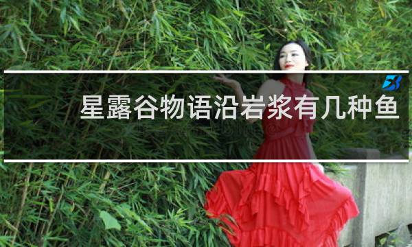 星露谷物语沿岩浆有几种鱼