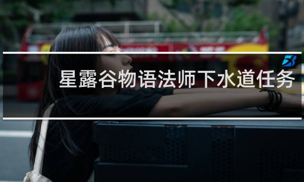 星露谷物语法师下水道任务