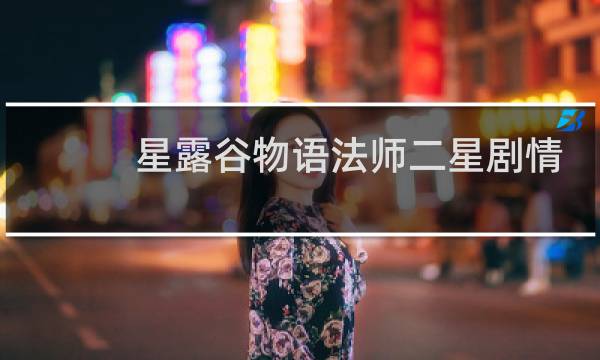 星露谷物语法师二星剧情