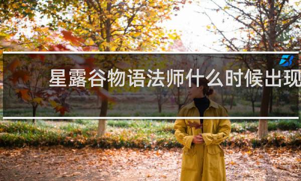 星露谷物语法师什么时候出现