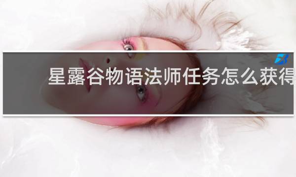 星露谷物语法师任务怎么获得