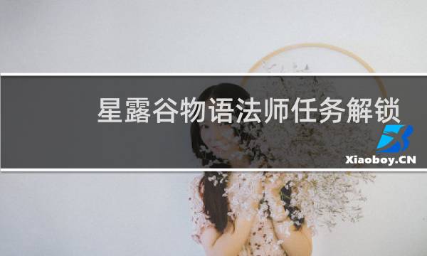 星露谷物语法师任务解锁