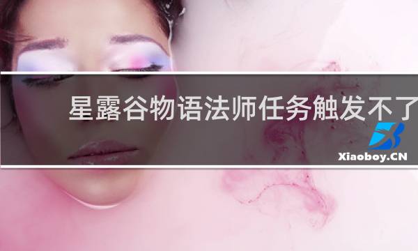 星露谷物语法师任务触发不了
