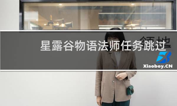 星露谷物语法师任务跳过