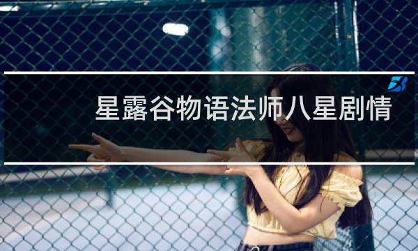 星露谷物语法师八星剧情