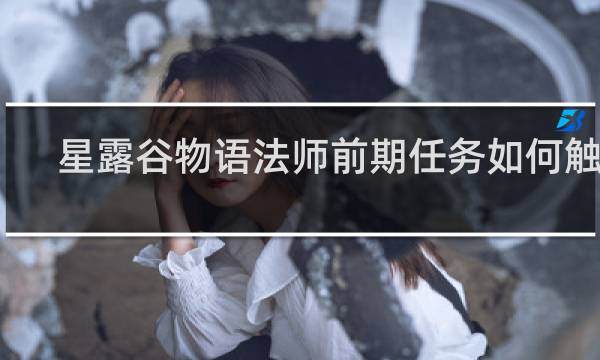 星露谷物语法师前期任务如何触发