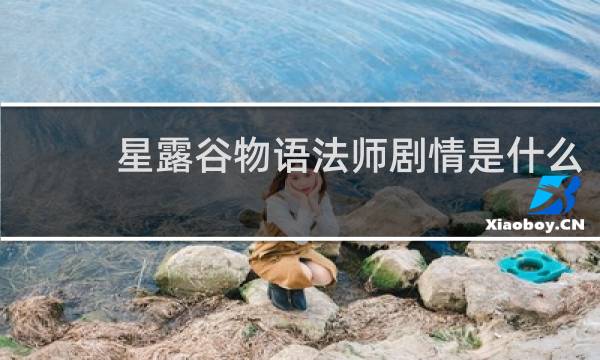 星露谷物语法师剧情是什么