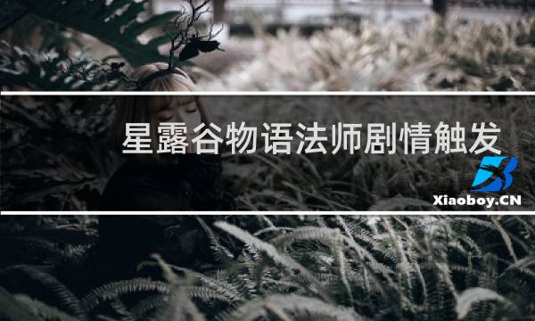 星露谷物语法师剧情触发