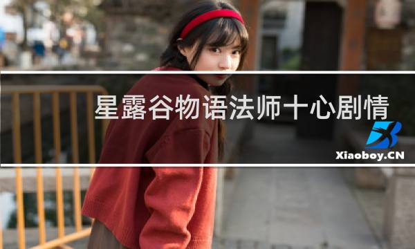 星露谷物语法师十心剧情