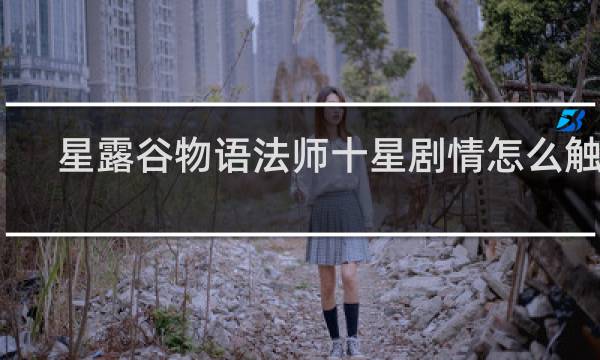 星露谷物语法师十星剧情怎么触发