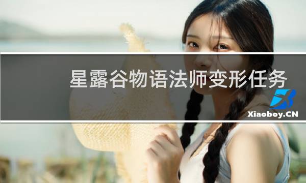 星露谷物语法师变形任务