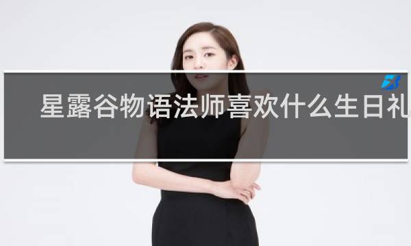 星露谷物语法师喜欢什么生日礼物