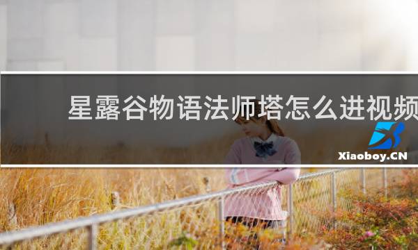 星露谷物语法师塔怎么进视频
