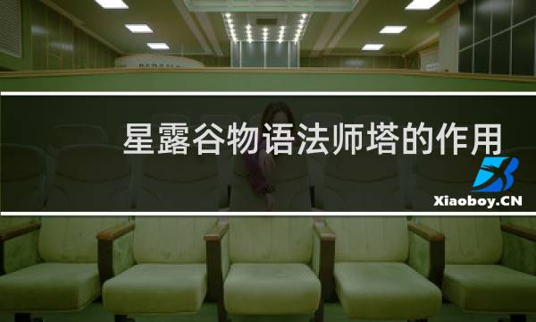 星露谷物语法师塔的作用