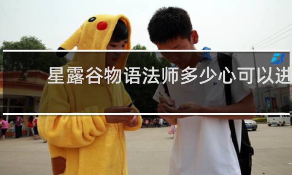 星露谷物语法师多少心可以进