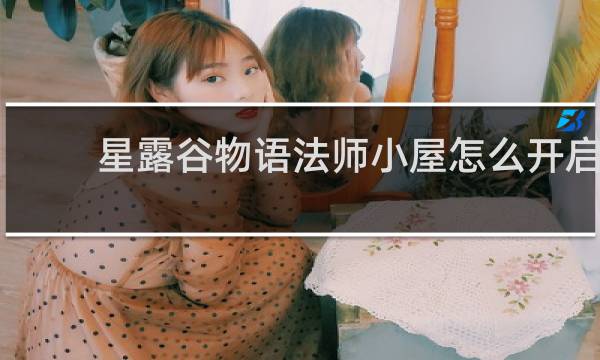 星露谷物语法师小屋怎么开启