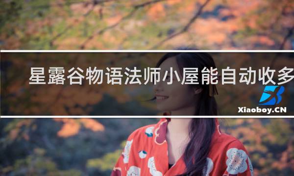 星露谷物语法师小屋能自动收多少