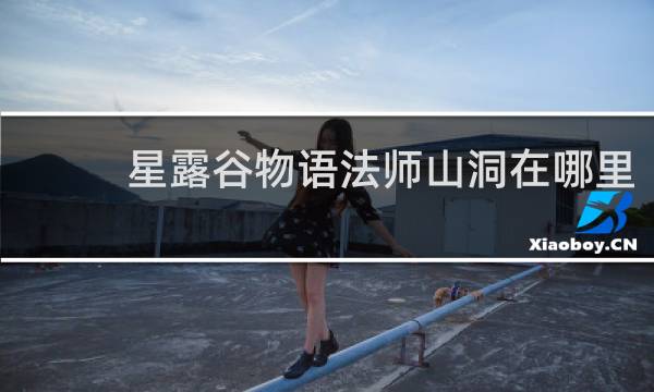 星露谷物语法师山洞在哪里