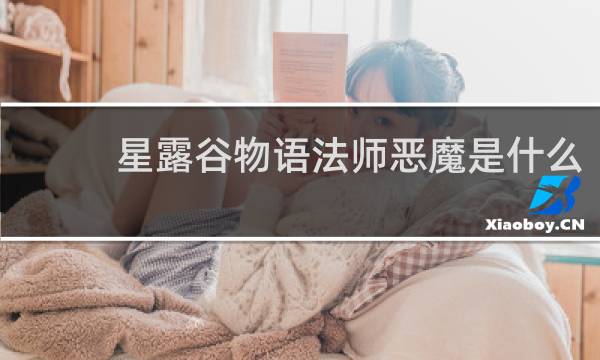 星露谷物语法师恶魔是什么