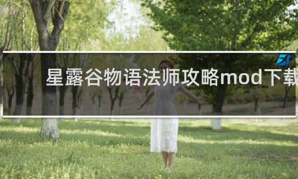 星露谷物语法师攻略mod下载